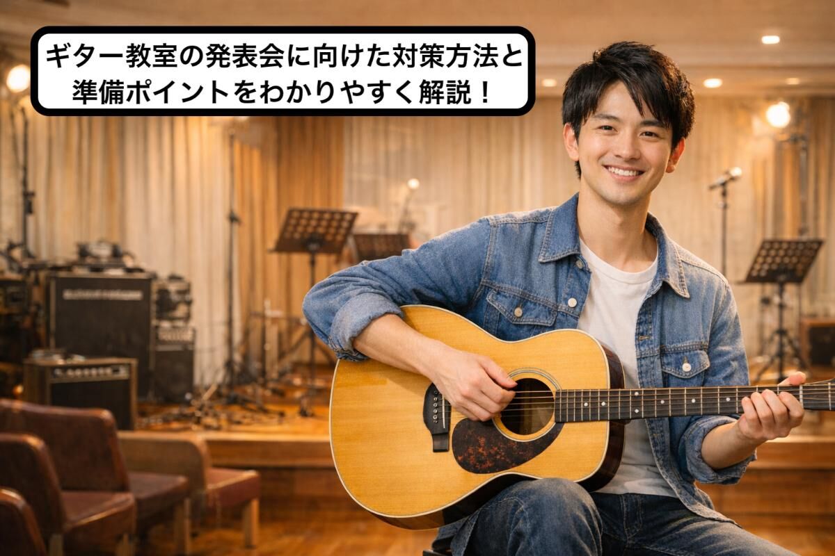 ギター教室の発表会に向けた対策方法と準備ポイントをわかりやすく解説 
